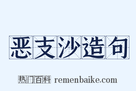 恶支沙造句是什么意思的图片